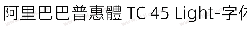 阿里巴巴普惠體 TC 45 Light字体转换